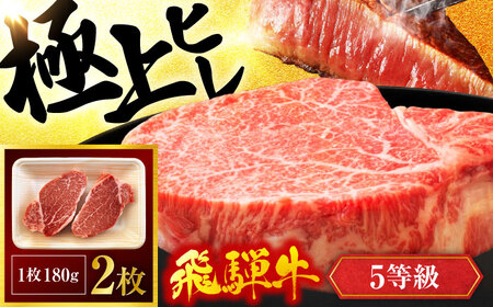 飛騨牛 ヒレ180g×2枚 A5飛騨牛 【マルゴー】[MBE007]