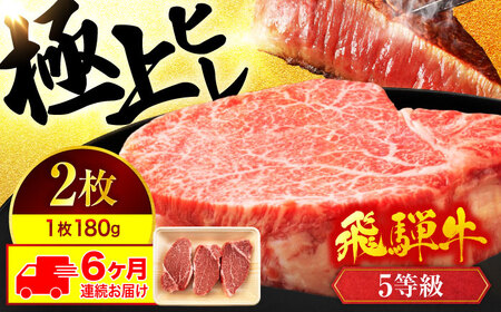 【6回定期便】飛騨牛 ヒレステーキ 180g×2枚【マルゴー】霜降り レア 冷凍[MBE009]