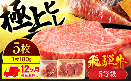 【12回定期便】飛騨牛 ヒレステーキ 180g×5枚【マルゴー】牛肉 霜降り ステーキ[MBE015]