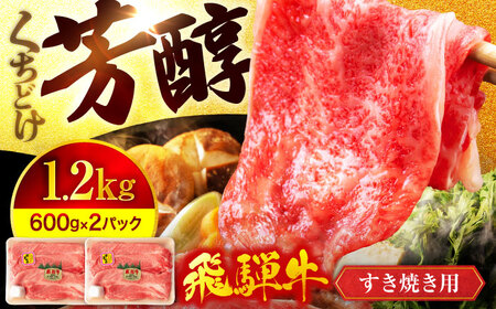 飛騨牛 すき焼き用1,200g(600g×2) A5飛騨牛【マルゴー】[MBE016]