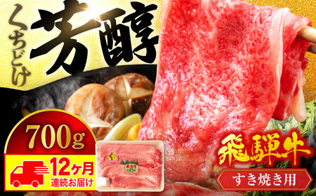 【12回定期便】飛騨牛 すき焼き用 700g【マルゴー】牛肉 黒毛和牛 しゃぶしゃぶ[MBE019]