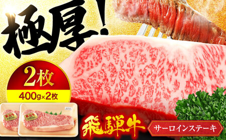 飛騨牛 サーロインステーキ  400g×2枚 A5【マルゴー】[MBE020]