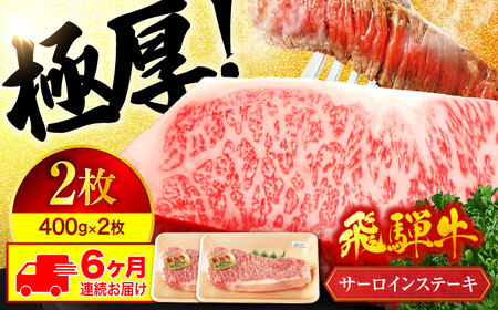 【6回定期便】飛騨牛 サーロインステーキ 400g×2枚【マルゴー】和牛 霜降り 岐阜県産[MBE022]
