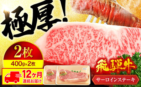【12回定期便】飛騨牛 サーロインステーキ 400g×2枚【マルゴー】サーロイン A5 黒毛和牛[MBE023]