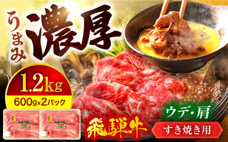 飛騨牛 うで・肩 すきやき用スライス 1200g（600g×2）【マルゴー】岐阜産  牛肉 すき焼き[MBE025]