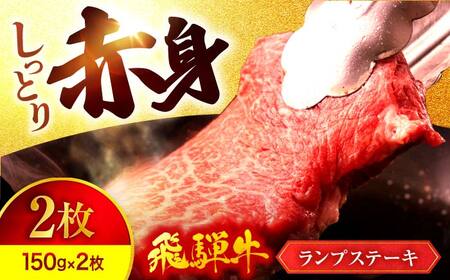 飛騨牛 ランプステーキ 300g(150g×2)【マルゴー】[MBE032]