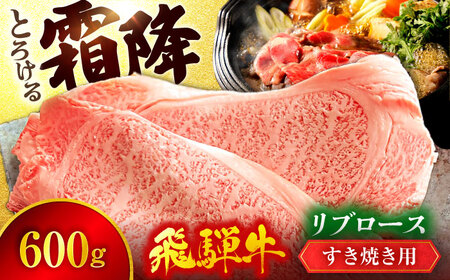 飛騨牛 リブロースすきやき用 600g A5飛騨牛【マルゴー】[MBE033]