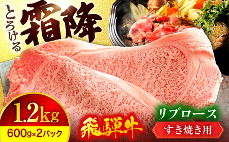 飛騨牛 リブロース  すきやき用 1,200g A5【マルゴー】すき焼き しゃぶしゃぶ 冷凍[MBE034]