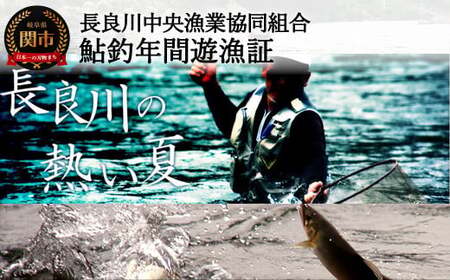 鮎釣年間遊漁証