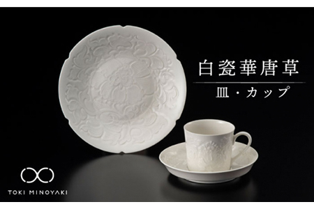 【美濃焼】白瓷華唐草 皿・カップセット【快山製陶所】【TOKI MINOYAKI返礼品】食器 プレート マグカップ コーヒーカップ ティーカップ ソーサー パン皿 受け皿 ホワイト 白 手彫り 伝統 文化財 美しい おしゃれ 送料無料 [MBG001]