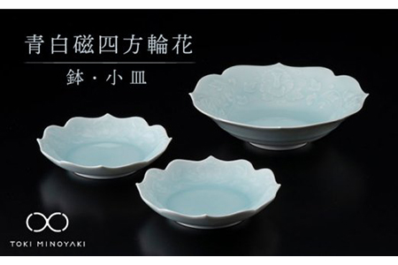 【美濃焼】青白磁四方輪花 鉢・小皿セット【快山製陶所】【TOKI MINOYAKI返礼品】食器 深皿 プレート ボウル 小皿 取り皿 煮物鉢 サラダボウル ブルー 水色 青 手彫り 伝統 文化財 美しい おしゃれ 送料無料 [MBG005]