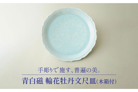 【美濃焼】青白磁 輪花牡丹文尺皿（木箱付）【快山製陶所】食器 大皿 プレート 盛り皿 おもてなし インテリア 装飾品 ブルー 水色 青 手彫り 伝統 文化財 美しい おしゃれ 木箱入り ギフト プレゼント 贈り物 送料無料 [MBG007]