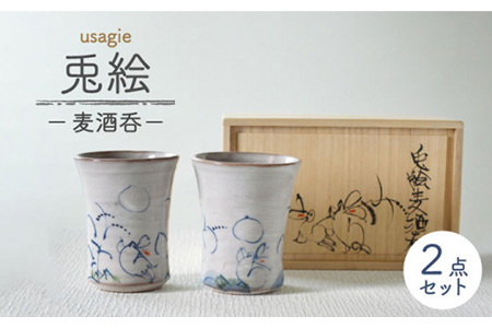 【美濃焼】兎絵 麦酒呑【小栗正男】食器 酒器 ぐい呑み お猪口 おちょこ コップ ビールグラス 日本酒 晩酌 ペア 夫婦 カップル 陶器 手づくり 手書き うさぎ  伝統 ギフト プレゼント 贈り物 送料無料 [MBH003]