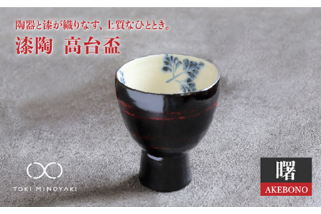 【美濃焼】漆陶 高台盃 曙【宗山窯】【TOKI MINOYAKI返礼品】 食器 おちょこ 酒器 杯 お猪口 御猪口 漆 呉須 染付 工芸品 職人 黒 ブラック 陶器 送料無料 [MBI001]