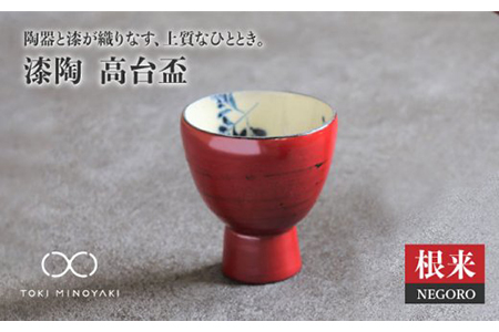 【美濃焼】漆陶 高台盃 根来【宗山窯】【TOKI MINOYAKI返礼品】食器 おちょこ 酒器 杯 お猪口 御猪口 漆 呉須 染付 工芸品 職人 赤 レッド 陶器 送料無料[MBI002]