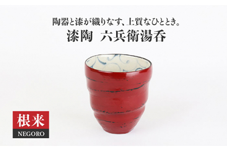【美濃焼】漆陶 六兵衛湯呑 根来【宗山窯】食器 お茶 ゆのみ コップ 漆 呉須 染付 工芸品 職人 赤 レッド 陶器 送料無料  [MBI016]