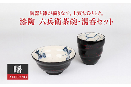 【美濃焼】漆陶 六兵衛茶碗・湯呑セット 曙【宗山窯】食器 ご飯茶碗 ゆのみ お茶 コップ ボウル 鉢 漆 呉須 染付 工芸品 職人 黒 ブラック 陶器 セット 送料無料  [MBI017]