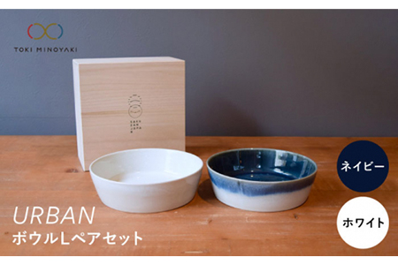 【美濃焼】URBAN ボウルLペアセット ネイビー＆ホワイト【作山窯・SAKUZAN】【TOKI MINOYAKI返礼品】 食器 皿 お皿 プレート 切立 ボウル 鉢 パスタ皿 カレー皿 サラダボウル  シンプル グラデ かわいい ペア ネイビー 紺 ホワイト 白 贈り物 ギフト プレゼント 送料無料    [MBJ007]
