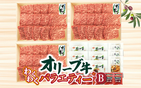 オリーブ牛 わくわくバラエティーセットB