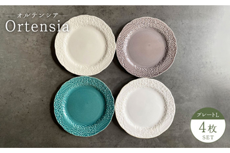 【美濃焼】Ortensia-オルテンシア- プレートL 4枚セット【Felice-フェリーチェ-藤田陶器】食器 パスタ皿 ワンプレート 写真映え おしゃれ [MBX015]