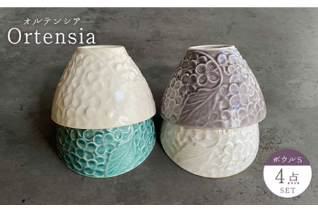 【美濃焼】Ortensia-オルテンシア- ボウルS 4点セット【Felice-フェリーチェ-藤田陶器】食器 小鉢 茶碗 サラダボウル フルーツボウル おしゃれ [MBX017]