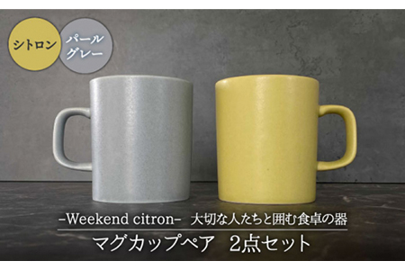 【美濃焼】Weekend citron-ウィークエンドシトロン- マグカップ ペア 2点セット（シトロン×パールグレー）（300ml / レンジ対応）【Felice-フェリーチェ-藤田陶器】食器 コーヒーカップ ティーカップ ティータイム おしゃれ [MBX022]