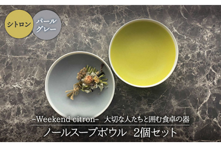 【美濃焼】Weekend citron-ウィークエンドシトロン- ノール スープボウル 2個セット（シトロン×パールグレー）（レンジ対応/食洗器対応）【Felice-フェリーチェ-藤田陶器】食器 鉢 シチュー皿 サラダボウル おしゃれ [MBX026]