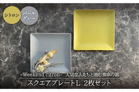 【美濃焼】Weekend citron-ウィークエンドシトロン- スクエアプレートL 2枚セット（シトロン×パールグレー）【Felice-フェリーチェ-藤田陶器】食器 角皿 副菜皿 ケーキ皿 取り皿 おしゃれ [MBX034]