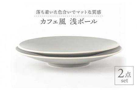 【美濃焼】グレーマット カフェ風 浅ボール 2点セット【陶土う庵】（1010-0121）食器 大皿 鉢 パスタ皿 カレー皿 サラダボウル メインディッシュ ランチ ディナー カフェ風 シンプル おしゃれ レンジ対応 食洗機対応 送料無料 [MBY002]