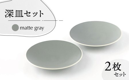【美濃焼】Rusto8.0 深皿 2枚【陶土う庵】（2130-0110）食器 プレート ペア パスタ皿 盛り皿 メインディッシュ ランチ ディナー ペア 夫婦 カップル グレー 灰色 カフェ風 シンプル おしゃれ レンジ対応 送料無料 [MBY008]