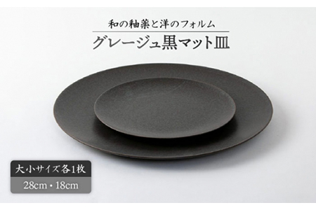 【美濃焼】グレージュ黒マット皿大小28cmと18cm【陶土う庵】（3228-0105） 食器 皿 プレート 大皿 メインディッシュ 取皿 取り皿 パスタ皿 セット 食器セット マット 黒 ブラック 送料無料 [MBY014]