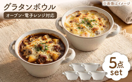 【美濃焼】グラタンボウル5個セット【陶土う庵】（3262-0102） （オーブン対応/レンジ対応/食洗器対応）タパス料理 オーブン料理 耳つき カップ 陶磁器 陶器 美濃焼 耐熱 オーブン可 ココット かわいい おしゃれ 送料無料[MBY071]