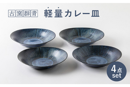 【美濃焼】古窯群青 軽量カレー皿4枚セット【陶土う庵】（3262-0115）（レンジ対応/食洗器対応）おしゃれ パスタ ディナー 和モダン シンプル 新生活 深皿 食器 器 うつわ 青 紺 ネイビー ブルー 送料無料 [MBY072]