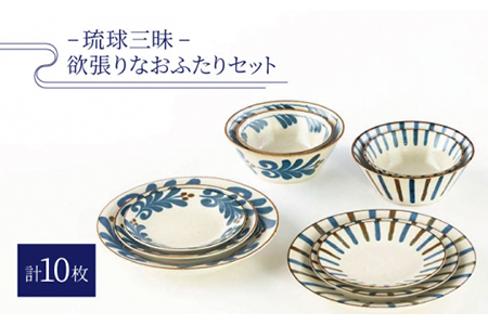 【美濃焼】琉球三昧 欲張りなおふたりセット【陶土う庵】（4312-0126）（レンジ対応/食洗器対応/10点セット）日本製 美濃焼 食器 おしゃれ 食器セット 和食器 おしゃれ 一人暮らし 新生活 引っ越し 丼ぶり 小鉢 中皿 中鉢 大皿 お茶碗 パスタ皿 どんぶり 送料無料 [MBY077]