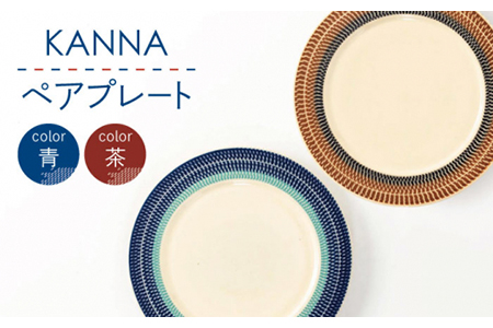 【美濃焼】祥風窯 曽根洋司 KANNA ペアプレート【陶土う庵】（5412-0118）（レンジ対応/食洗器対応）大皿 陶器 シンプル おしゃれ カフェ風 北欧風食器 器 うつわ 送料無料 [MBY081]