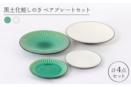 【美濃焼】黒土化粧しのぎ ペアプレートセット【陶土う庵】（6517-0002）（レンジ対応） [MBY084]