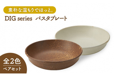 【美濃焼】Dig パスタプレート ペアセット【丸利玉樹利喜蔵商店】 皿 ボウル カレー デザート 食器 うつわ  カフェ シンプル かわいい おしゃれ 深皿 取り皿  陶器 食器 日本製 プレート お皿 取り皿 深皿 洋食器 おしゃれ 送料無料  [MCC009]