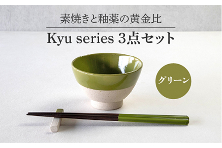 【美濃焼】Kyu 3点セット グリーン【丸利玉樹利喜蔵商店】 食器 茶碗 ご飯茶碗 ご飯 ボウル 鉢 セット 食器セット 箸置き 箸置 箸 おしゃれ ギフト 食洗器対応 送料無料   [MCC015]