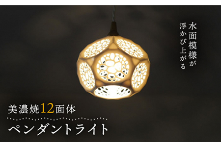 【美濃焼】12面体ペンダントライト【ツチノネ工房・アサ佳】インテリア 雑貨 照明器具 電気 吊り下げ ライト 陶器 陶芸家 芸術 美術品 ホワイト 白 シンプル おしゃれ 送料無料 [MCI001]
