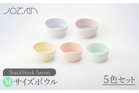 【美濃焼】StackStock ボウルM 5色セット【城山製陶所】 小鉢 食器 うつわ サラダ 副菜鉢  デザートボウル  小物入れ 収納 スタック カラフル かわいい 送料無料 [MCK002]