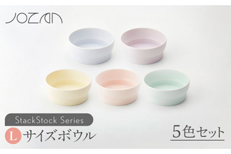 【美濃焼】StackStock ボウルL 5色セット【城山製陶所】 小鉢 食器 うつわ カレー 丼 ミニ丼 小物入れ 収納 スタック カラフル かわいい  食器 国産 美濃焼 陶器 洋食器 お皿 中鉢 取り鉢 取り皿 煮物鉢 副菜鉢 ボール マルチボウル スープボウル デザートボウル シリアルボウル 送料無料 [MCK003]