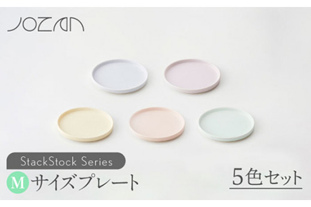 【美濃焼】StackStock プレートM 5色セット【城山製陶所】 インテリア 収納 スタック カラフル かわいい 食器 皿 ケーキ デザート 美濃焼 取り皿 セット 小皿 ケーキ皿 デザート皿 おしゃれ 送料無料  [MCK005]
