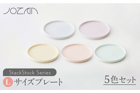 【美濃焼】StackStock プレートL 5色セット【城山製陶所】 インテリア 収納 スタック カラフル かわいい 食器 皿 ケーキ デザート 美濃焼 取り皿 セット 小皿 ケーキ皿 デザート皿 おしゃれ 送料無料 [MCK006]