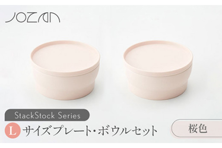 【美濃焼】StackStock プレート・ボウルLサイズペアセット 桜色【城山製陶所】食器 皿 鉢 プレート 取り皿 ケーキ皿 デザート皿 ボウル サラダボウル ミニどんぶり 丼ぶり 副菜鉢 インテリア 収納 スタック カラフル パステルカラー 蓋あり 電子レンジ対応 食洗器対応 かわいい おしゃれ セット ピンク 送料無料 [MCK007]
