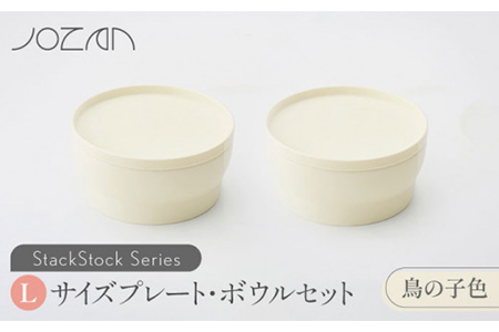 【美濃焼】StackStock プレート・ボウルLサイズペアセット 鳥の子色【城山製陶所】食器 皿 鉢 プレート 取り皿 ケーキ皿 デザート皿 ボウル サラダボウル ミニどんぶり 丼ぶり 副菜鉢 インテリア 収納 スタック カラフル パステルカラー 蓋あり 電子レンジ対応 食洗器対応 かわいい おしゃれ セット 黄色 イエロー 送料無料 [MCK008]