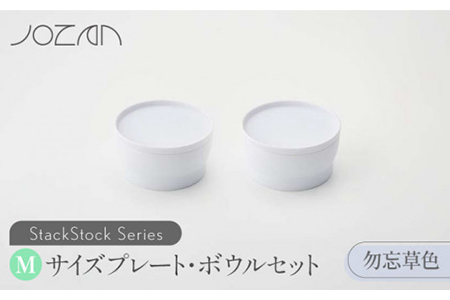 【美濃焼】StackStock プレート・ボウルMサイズペアセット 勿忘草色【城山製陶所】食器 皿 鉢 プレート 小皿 取り皿 デザート皿 ボウル サラダボウル フルーツボウル 副菜鉢 インテリア 収納 スタック カラフル パステルカラー 蓋あり 電子レンジ対応 食洗器対応 かわいい おしゃれ セット 水色 青色 ブルー 送料無料 [MCK015]