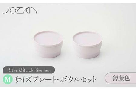 【美濃焼】StackStock プレート・ボウルMサイズペアセット 薄藤色【城山製陶所】食器 皿 鉢 プレート 小皿 取り皿 デザート皿 ボウル サラダボウル フルーツボウル 副菜鉢 インテリア 収納 スタック カラフル パステルカラー 蓋あり 電子レンジ対応 食洗器対応 かわいい おしゃれ セット 紫色 薄紫色 パープル 送料無料[MCK016]