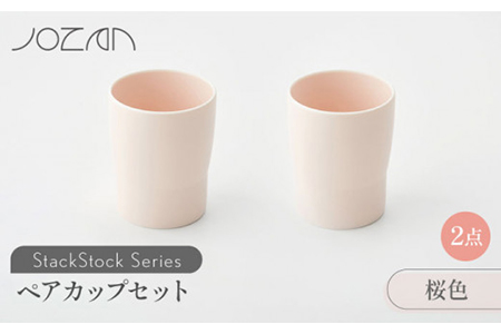 【美濃焼】StackStock カップ ペアセット 桜色2個【城山製陶所】食器 コップ タンブラー 湯呑み コーヒー 紅茶 花瓶 花器 インテリア 収納 スタック カラフル パステルカラー 電子レンジ対応 食洗器対応 かわいい おしゃれ ペア セット ピンク 送料無料 [MCK017]