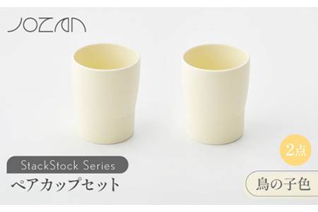 【美濃焼】StackStock カップ ペアセット 鳥の子色2個【城山製陶所】食器 コップ タンブラー 湯呑み コーヒー 紅茶 花瓶 花器 インテリア 収納 スタック カラフル パステルカラー 電子レンジ対応 食洗器対応 かわいい おしゃれ ペア セット 黄色 イエロー 送料無料 [MCK018]