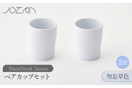 【美濃焼】StackStock カップ ペアセット 勿忘草色2個【城山製陶所】食器 コップ タンブラー 湯呑み コーヒー 紅茶 花瓶 花器 インテリア 収納 スタック カラフル パステルカラー 電子レンジ対応 食洗器対応 かわいい おしゃれ ペア セット 水色 青色 ブルー 送料無料 [MCK020]